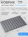 Коврик для ванной комнаты и туалета, противоскользящий, быстросохнущий, диатомитовый, быстровпитывающий, серый
