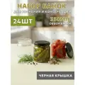 Набор стеклянных банок 350 мл, 24 шт, для консервирования и автоклава, с черными крышками твист-офф 82 мм