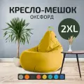 Кресло - мешок City, Оксфорд, Размер 2XL, XXL Желтый, с ручкой для переноски