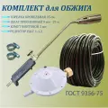 Комплект для обжига / горелка кровельная 35см, шланг 9мм 25м, редуктор РДСГ 1-1,2, зажим винтовой 2 шт