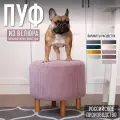 Пуф в прихожую на деревянных ножках Happy Hands home, 40 см, розовый велюр, круглый мягкий пудровый, пуфик табурет
