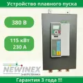 Устройство плавного пуска Newinex SRM-B-115-К 115 кВт вход 3ф x 380B