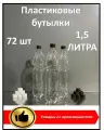 Пластиковая бутылка 1,5 литра; 72шт; с крышкой; ПЭТ