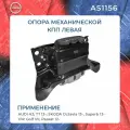 Опора кпп левая Audi A3, TT 13-; Skoda Octavia 13-, Superb 13-; VW Golf VII, Passat 12- (МКПП)