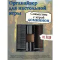 Органайзер из лхдф совместим с игрой Доминион