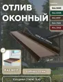 Отлив оконный 50мм RAL-8017 коричневый 2000мм 10шт