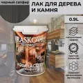 Kraskovar Лак-антисептик полуматовый Aqua Lacquer для дерева и камня, черный сапфир 0,9л