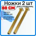 Ножки 2 шт длиной 60 см для стола, опоры металлические регулируемые, цвет золото