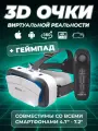 Очки виртуальной реальности для смартфона 3D игровые очки для детей, шлем виртуальной реальности 3Д, с пультом