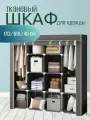 Шкаф тканевый складной для одежды и обуви в спальню для хранения