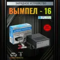 Вымпел-16. Зарядное устройство