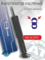 Амортизатор газ 2410 3102 31029 3110 31105 перед. AT AT 2410-2905004