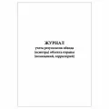 (10 шт.), Журнал учета результатов обхода (осмотра) объекта охраны (90 лист, полист. нумерация)