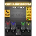 Сигнализаторы поклевки электронные Hoxwell HL114 (4+1), с пейджером, для рыбалки, набор для фидера, со световой и звуковой индикацией, с батарейками
