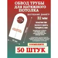 Обвод трубы для натяжного потолка 32 мм, 50 штук
