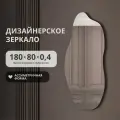 Бесформенное зеркало ассиметричной формы 180х80 волнистое 4мм