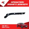 Кронштейн заднего бампера правый КИА РИО-4 (2017 г.) / Autotop