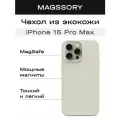 Чехол MagSafe на iPhone 15 Pro Max айвори