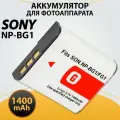 Аккумулятор NP-BG1/NP-FG1 1800 mAh для цифровых фотоаппаратов Sony Cyber-shot