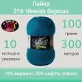 Пряжа Color City Лайка цвет 316 тёмная бирюза (100г/300м, упаковка 10 мотков)