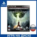 Игра Dragon Age 3 (III): Инквизиция (Inquisition) Специальное Издание (Deluxe Edition) PS3 Русская Версия Диск на PlayStation 3