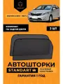 Каркасные автошторки STANDART для Kia Rio 3