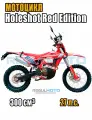 Мотоцикл Regulmoto Holeshot Red Edition (4 valves), Красный, 300012-1