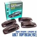 Евро ручки дверей ВАЗ 2110, Приора 1, Приора SE Тюн-Авто евроручки цвет Портвейн (192) 4шт.