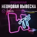 Неоновая вывеска WTF светильник декоративный