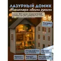Подарочный Интерьерный конструктор (Румбокс) Yarvita Лазурный Домик миниатюра DIY House