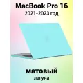Накладка пластиковый матовый чехол для MacBook Pro 16.2 2021-2023 A2485 / A2780 / A2991 (тип покрытия прорезиненный Soft Touch)