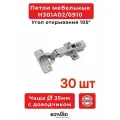 Петля мебельная BOYARD с доводчиком 30 шт