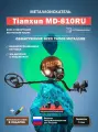 Металлоискатель Tianxun MD-810RU