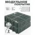Модульное покрытие для сада, дачи, детских площадок KIMRIK 33х33 см, 18 штук