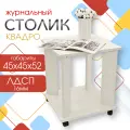 Журнальный столик Квадро, Кресло Сибири, на колесиках, приставной, 45x45x52см, Белый