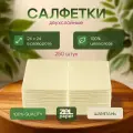 Салфетки Шампань 18 пачек по 250 штук 2 слоя ZELPAPER 24х24