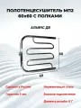 Полотенцесушитель МП2 60х60 с полками