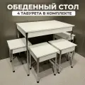 Стол обеденный Обеденная группа Комплект + 4 Табурета