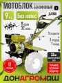 Донагромаш Мотоблок бензиновый редукторный ДА1100 (9 л. с, 2 вперед / 1 назад, без колес)