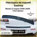 Накладка на задний бампер Mazda (Мазда)3 седан 2006-2009 Рестайлинг I (BK)