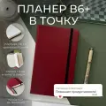 Планер в точку Remarklee Aesthetic вишнёвый, B6+, 224 страницы