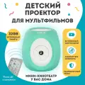 Детский портативный мини-проектор / Мини-кинотеатр с динамиком для мультиков LUMICUBE, ментоловый