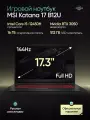 Ноутбук MSI Katana 17 B12UCR-1466XRU черный (9S7-17L541-1466), Core i5-12450H, 16Гб/1Тб, NVIDIA GeForce RTX 3050 (4Гб) Win 11 Pro+MS Office Pro Plus 2021