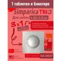 Симпарика трио (Simparica TRIO) для собак весом 1.25 - 2.5 кг от блох и клещей 1 таблетка