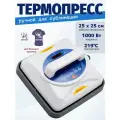 Термопресс для сублимации 25*25 см для футболок, сумок, текстиля, для дублирования ткани 1000Вт