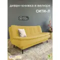Диван-книжка Сити-Л (198), желтый