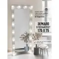 Гримерное зеркало с лампочками BeautyUp 175/75 цвет Герион