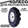Колесо для мотоблока 6,00*12 Елочка (камера, покрышка и диск)