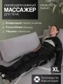 WelbuTech Zam-01 Массажер для лимфодренажа и прессотерапии тела, размер XL