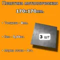 Пластина металлическая 170х170мм, толщина 8мм (комплект 3шт), стальная пластина сталь - Ст.3